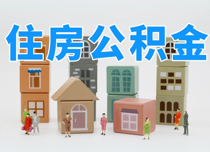 新安公积金如何取出来（请问一下公积金怎么取）